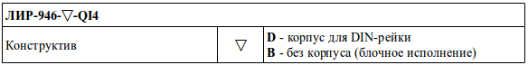 Код заказа ЛИР-946-QI4
